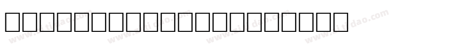 In your garden字体转换